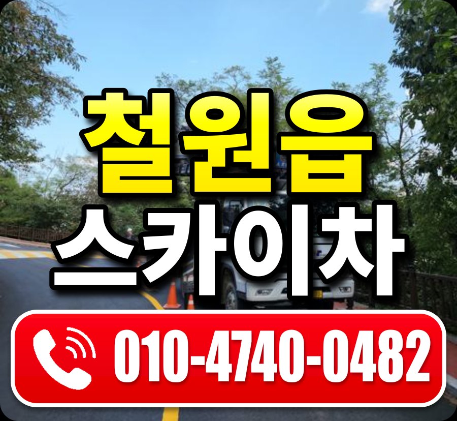 철원읍 스카이차 010-4740-0482