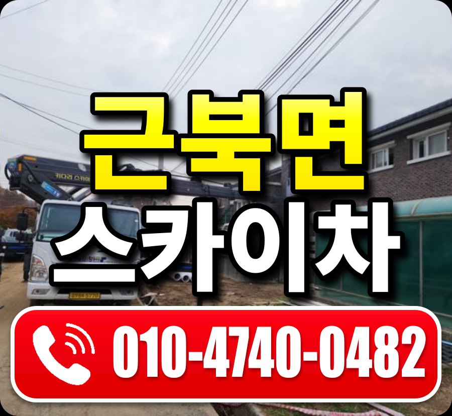 근북면 스카이차 010-4740-0482
