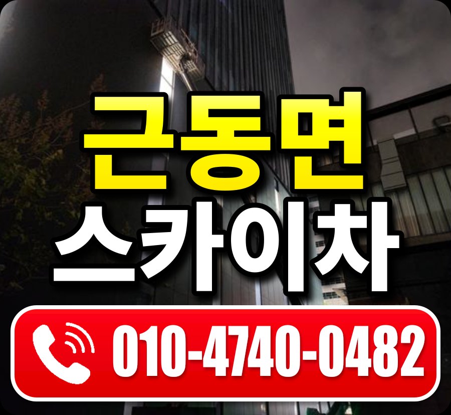 근동면 스카이차 010-4740-0482