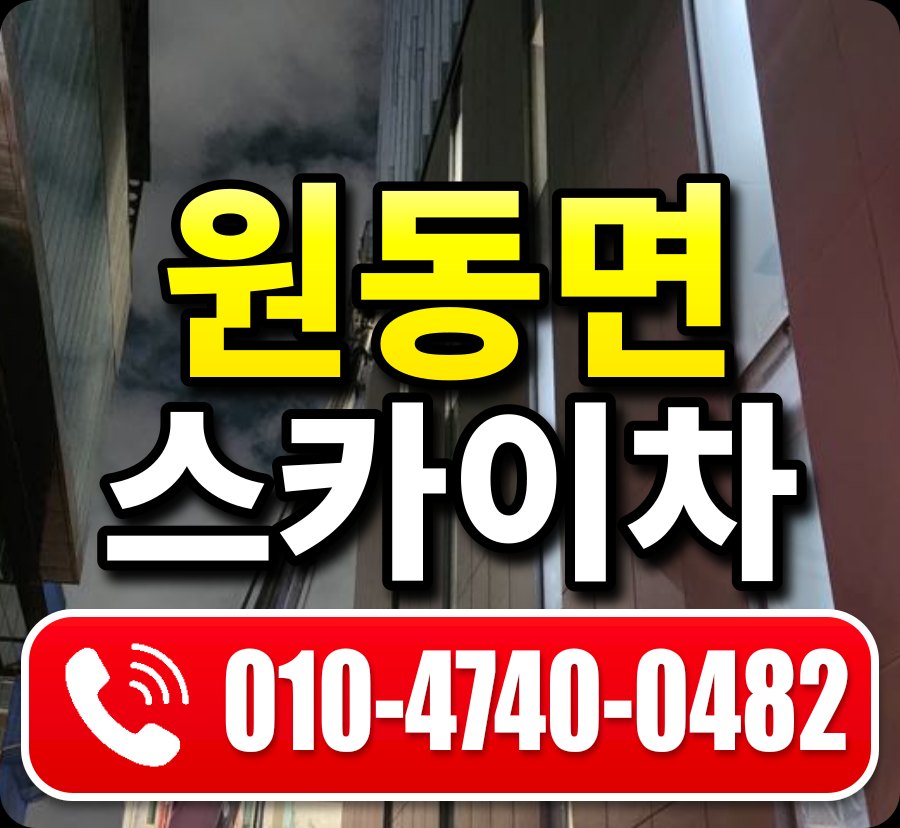원동면 스카이차 010-4740-0482
