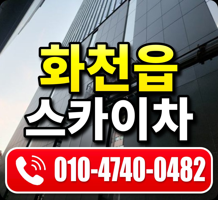 화천읍 스카이차 010-4740-0482
