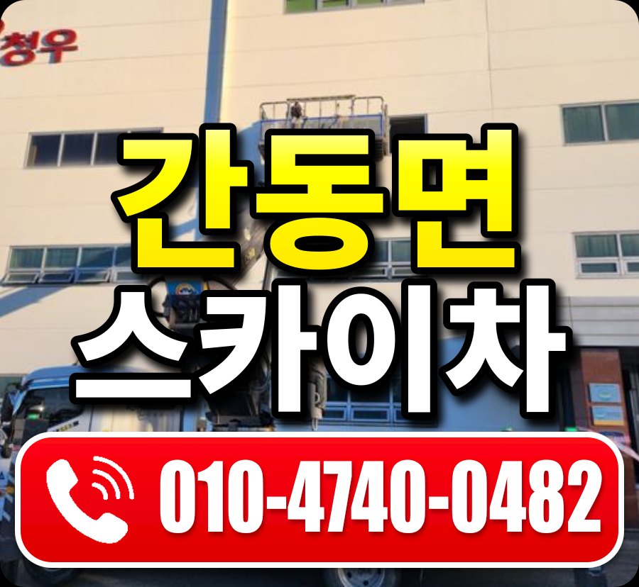 간동면 스카이차 010-4740-0482
