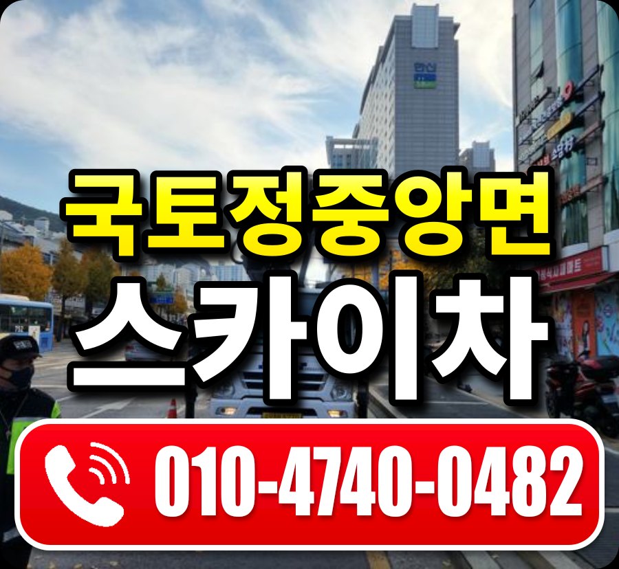 국토정중앙면 스카이차 010-4740-0482
