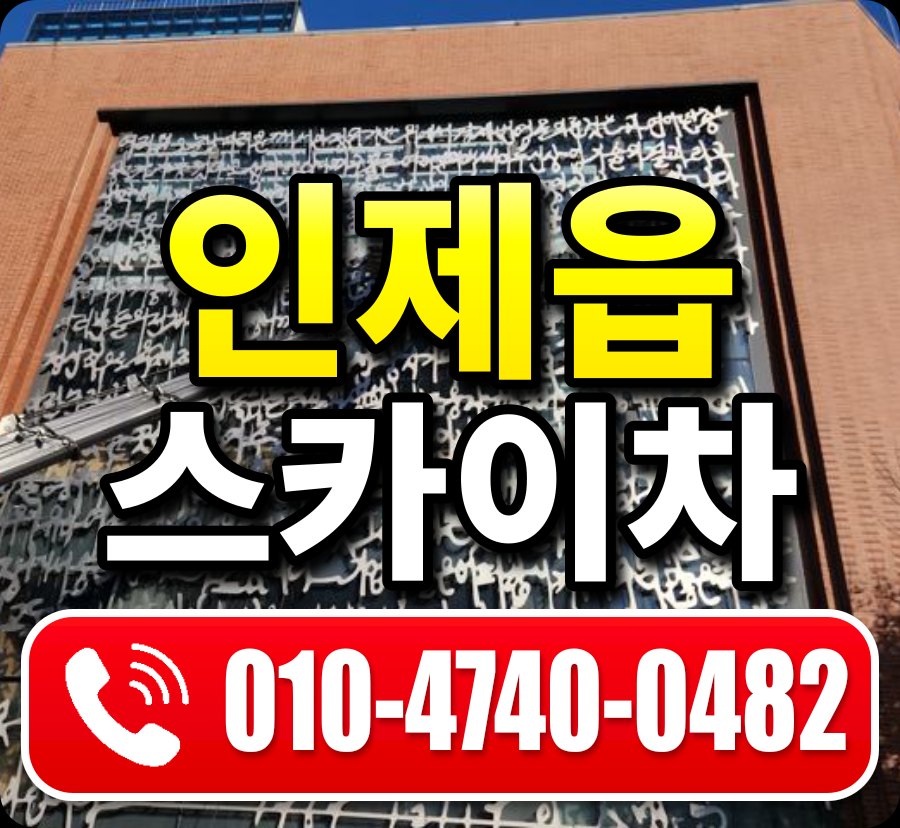 인제읍 스카이차 010-4740-0482