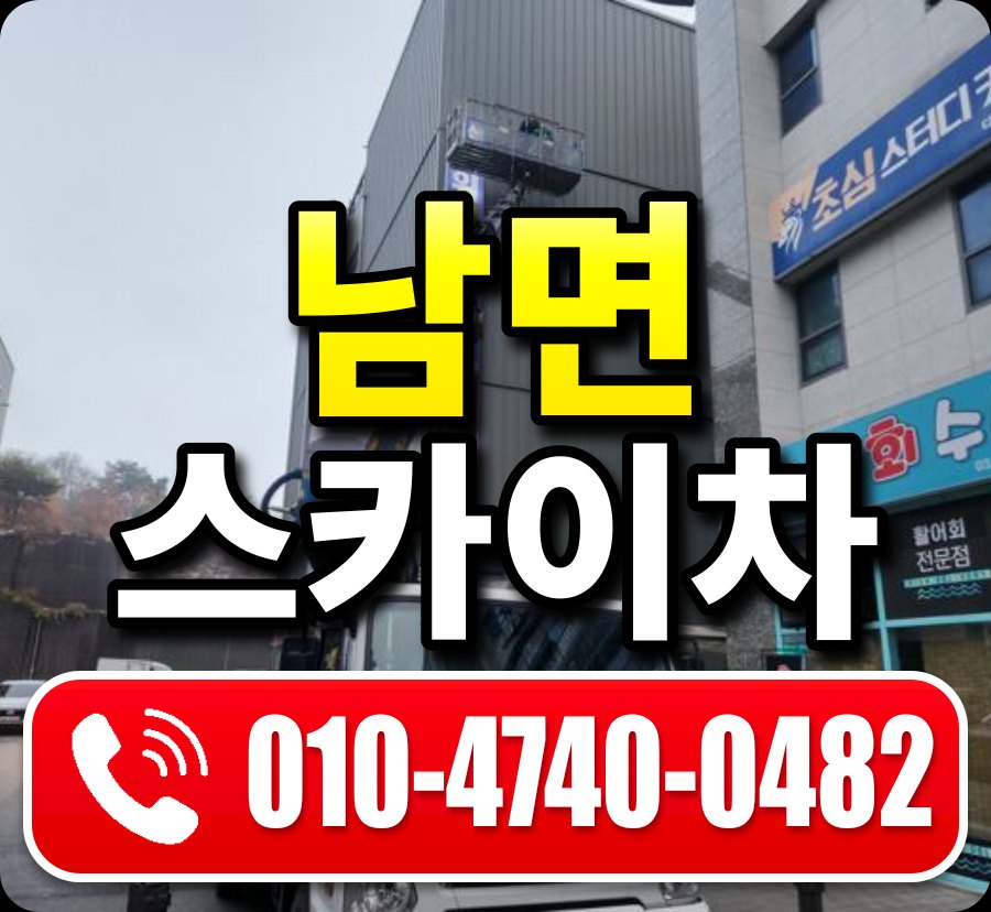 남면 스카이차 010-4740-0482