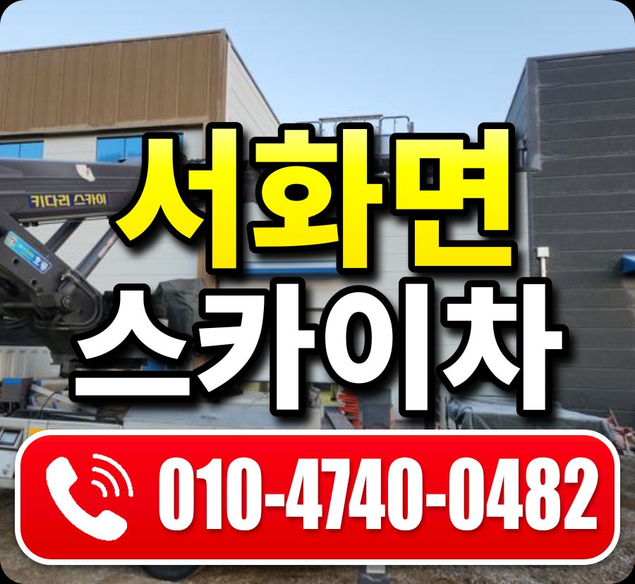 서화면 스카이차 010-4740-0482