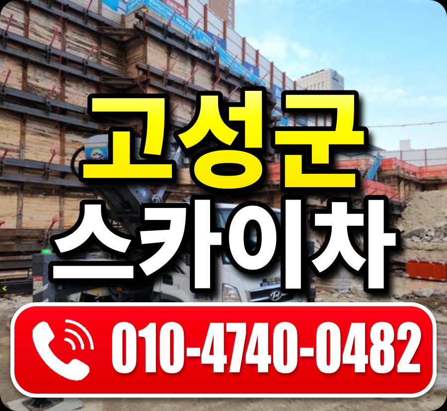 고성군 스카이차 010-4740-0482