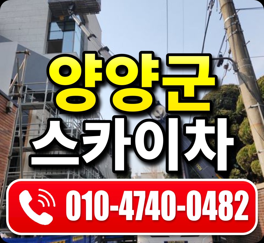 양양군 스카이차 010-4740-0482