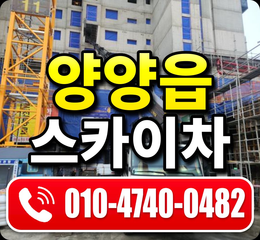 양양읍 스카이차 010-4740-0482
