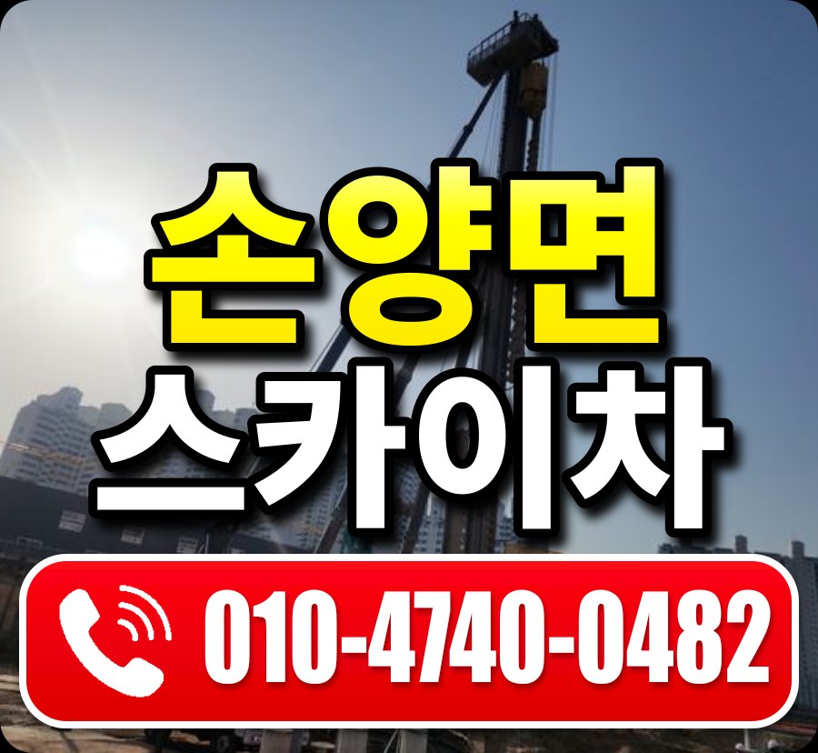 손양면 스카이차 010-4740-0482