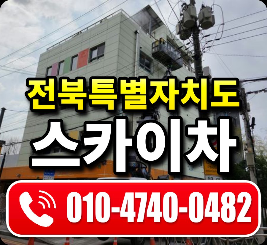 전북특별자치도 스카이차 안내
