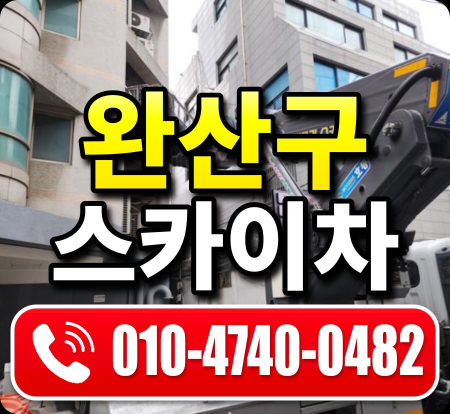 완산구 스카이차 010-4740-0482