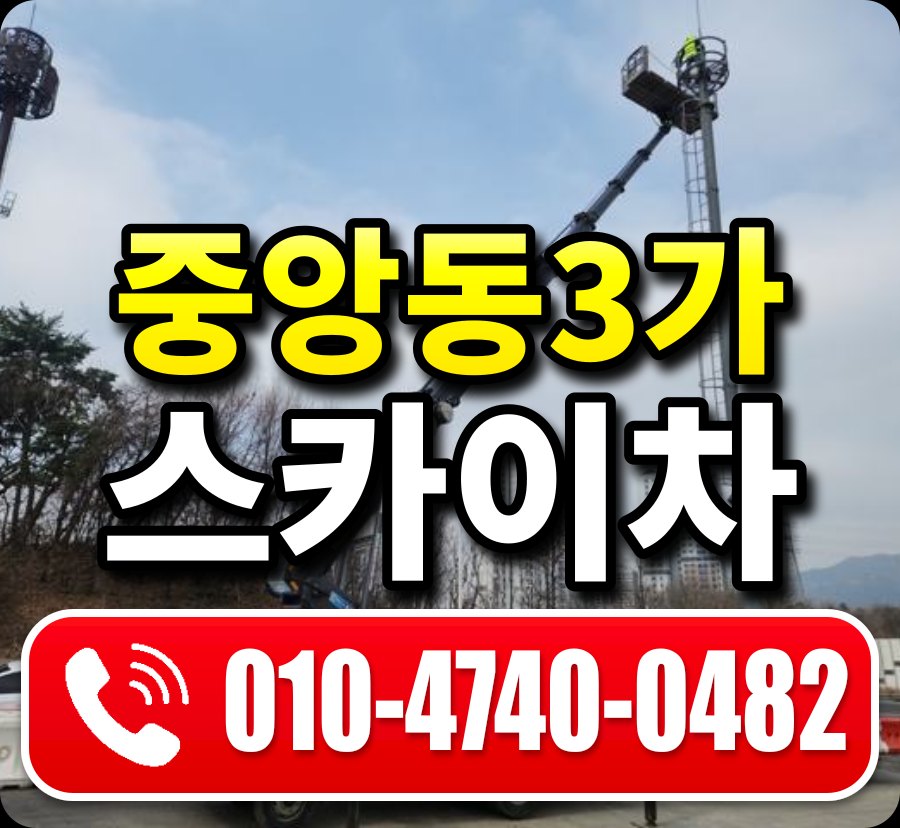 중앙동3가 스카이차 010-4740-0482