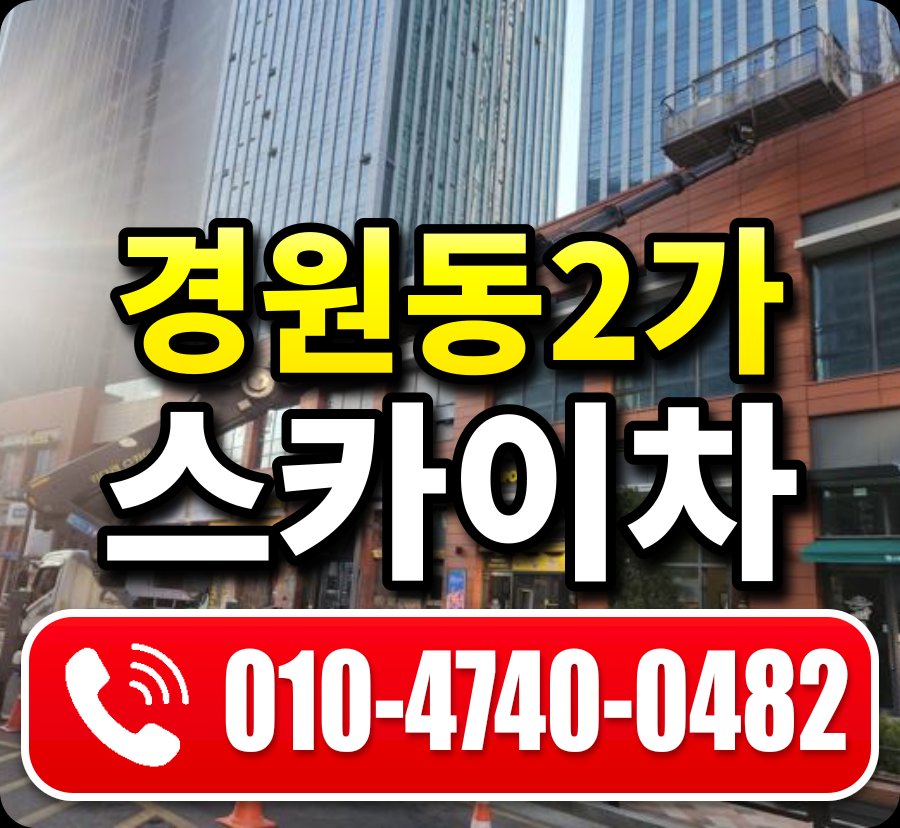 경원동2가 스카이차 010-4740-0482