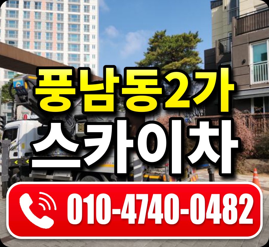 풍남동2가 스카이차 010-4740-0482