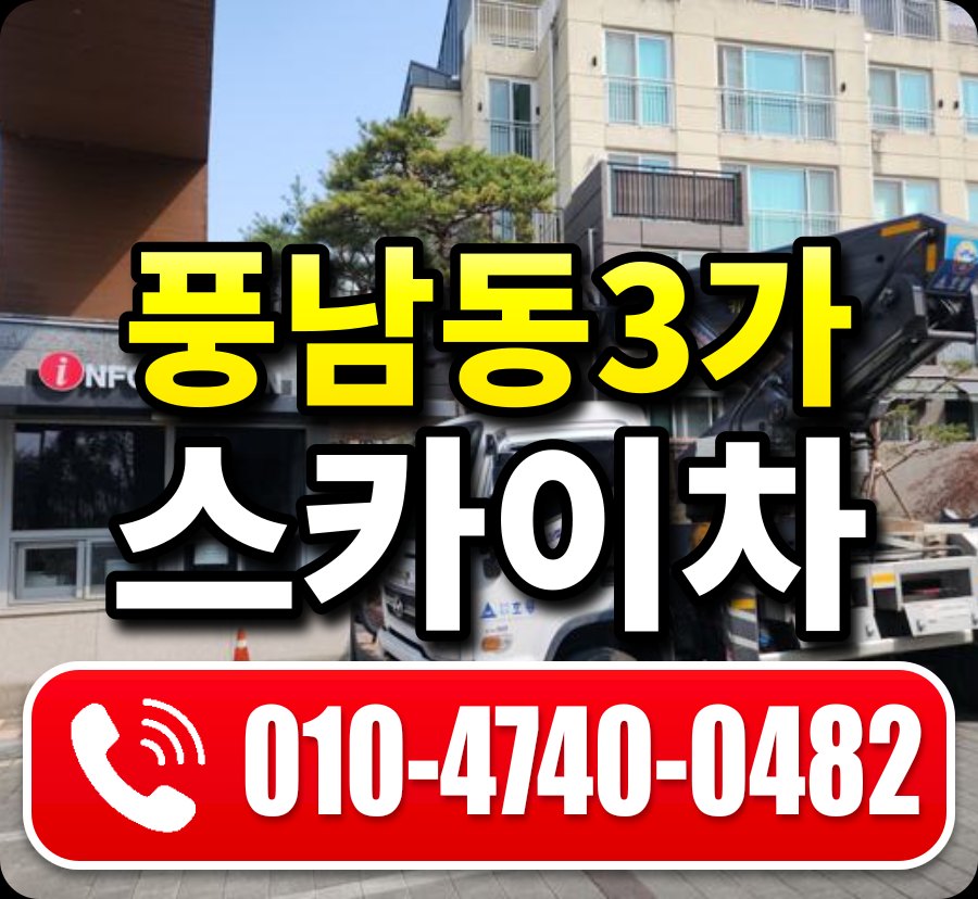 풍남동3가 스카이차 010-4740-0482