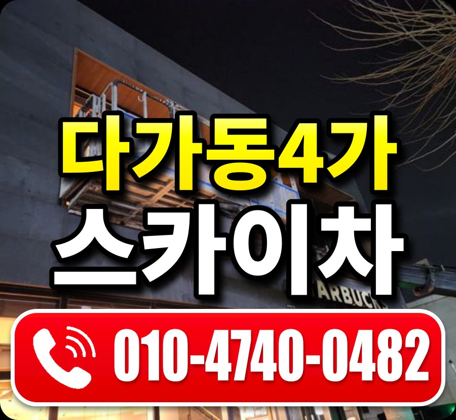다가동4가 스카이차 010-4740-0482