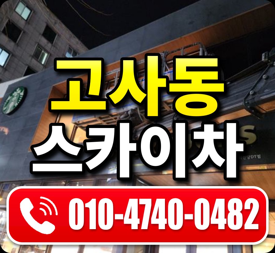 고사동 스카이차 010-4740-0482