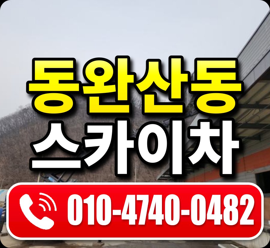 동완산동 스카이차 010-4740-0482