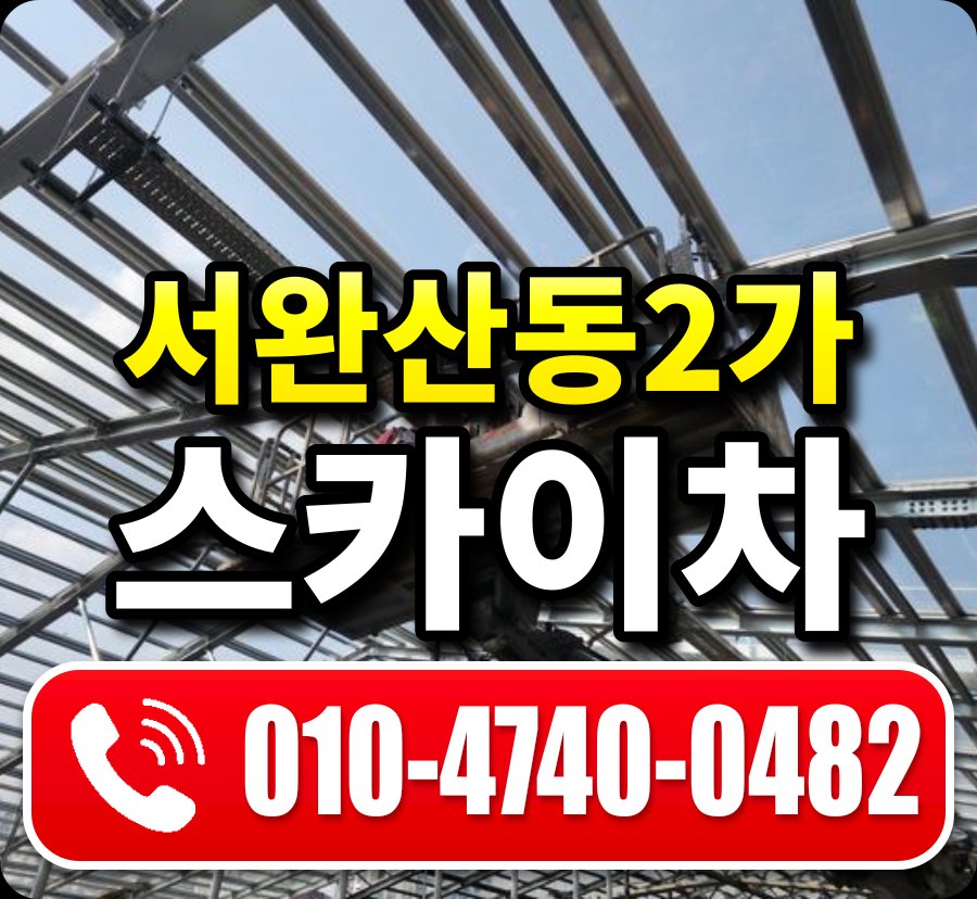 서완산동2가 스카이차 010-4740-0482