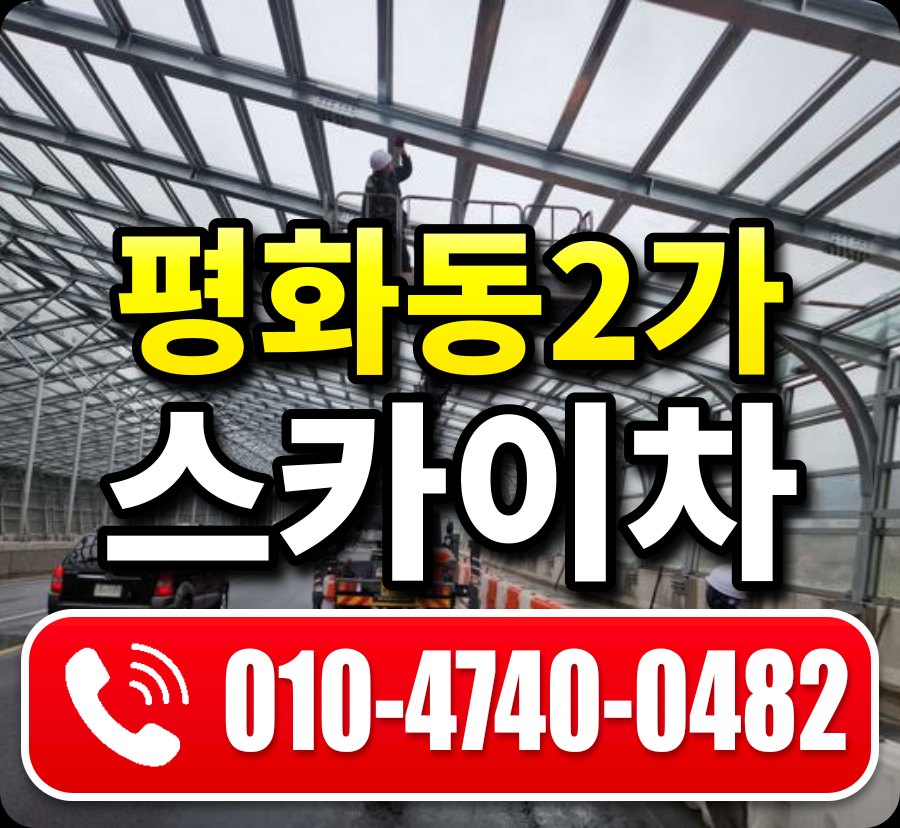 평화동2가 스카이차 010-4740-0482