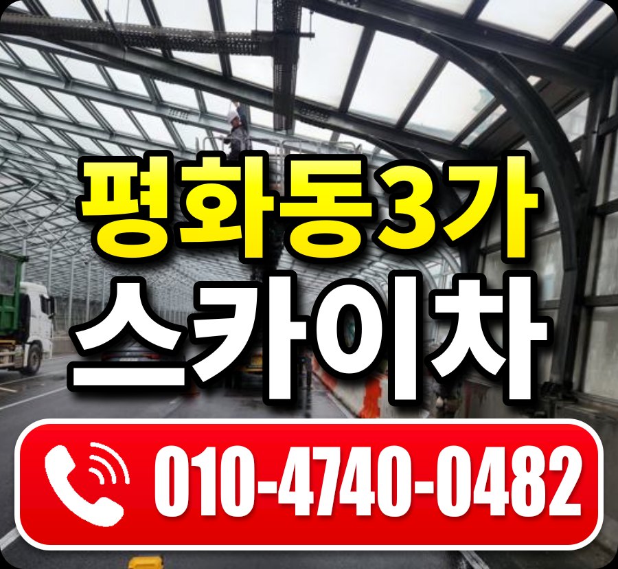 평화동3가 스카이차 010-4740-0482