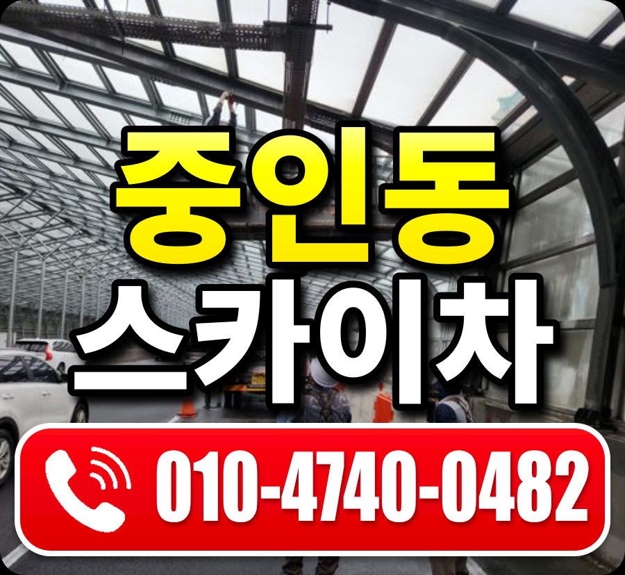 중인동 스카이차 010-4740-0482