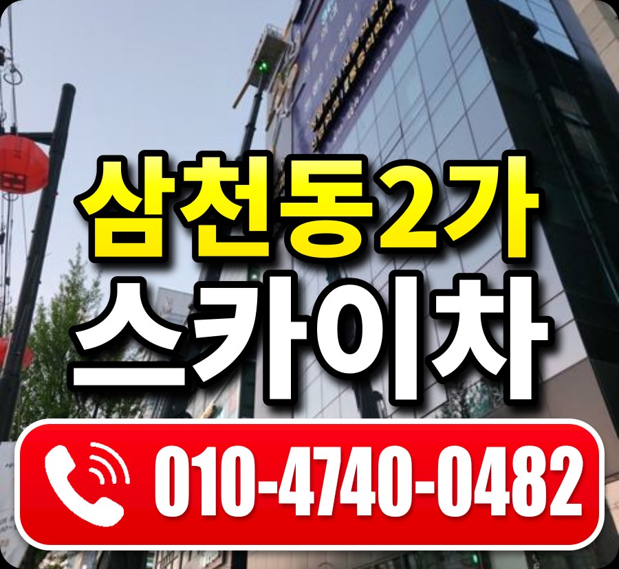 삼천동2가 스카이차 010-4740-0482