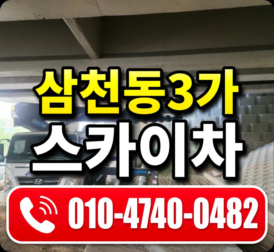 삼천동3가 스카이차 010-4740-0482