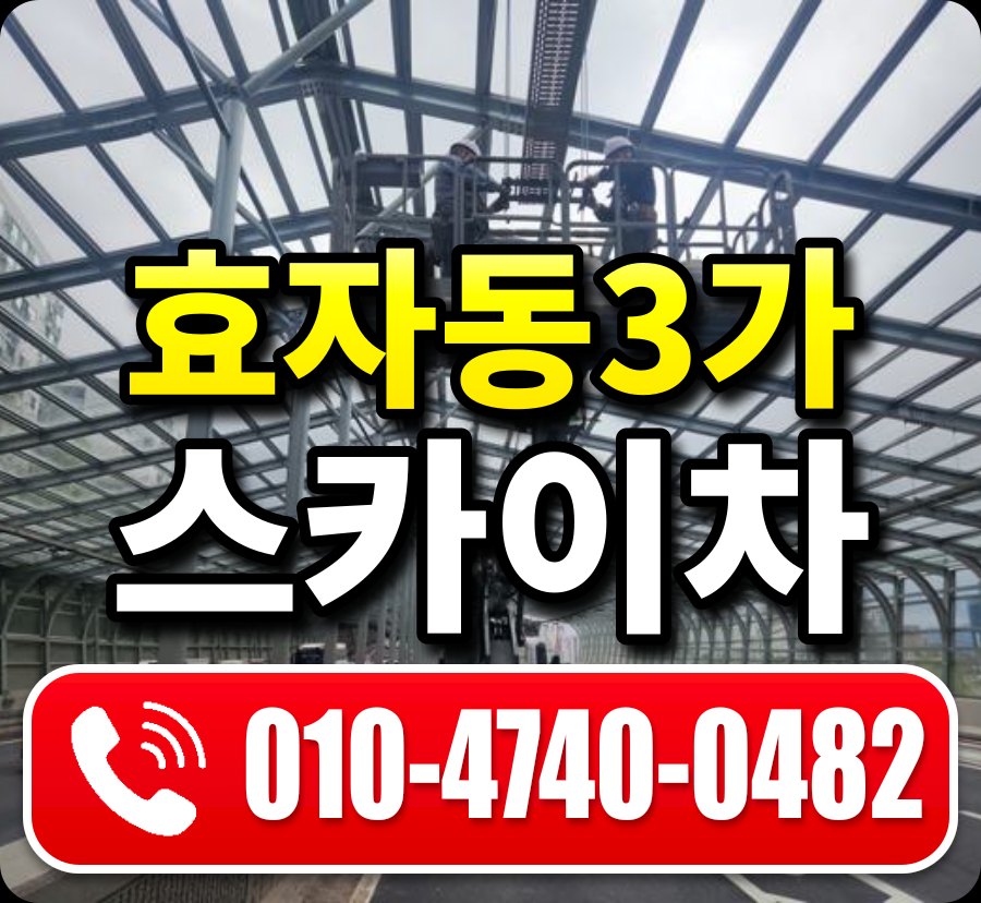 효자동3가 스카이차 010-4740-0482