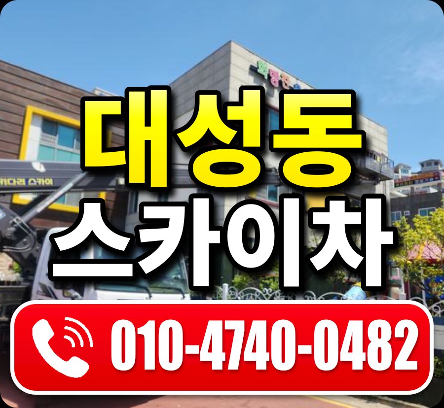 대성동 스카이차 010-4740-0482