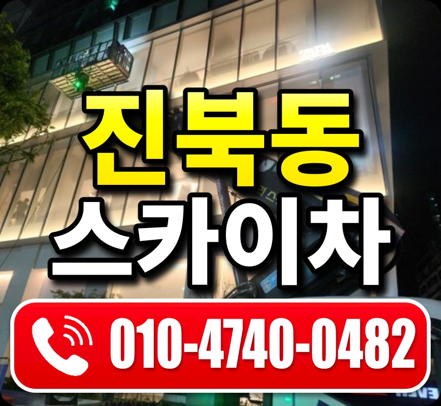 진북동 스카이차 010-4740-0482