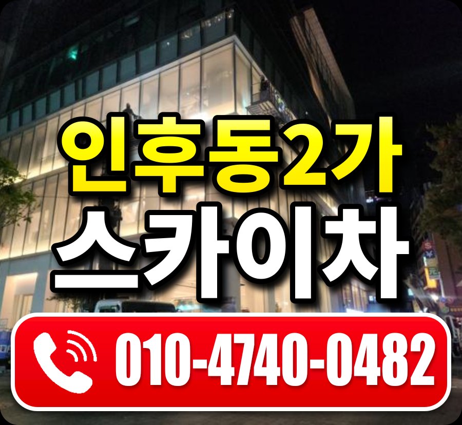 인후동2가 스카이차 010-4740-0482
