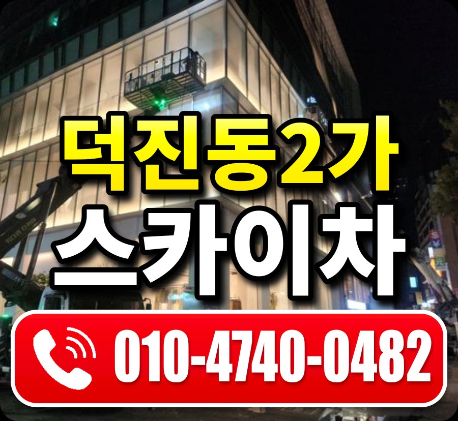 덕진동2가 스카이차 010-4740-0482