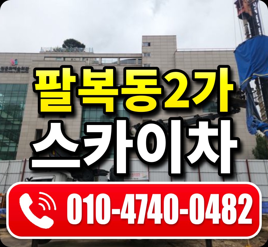 팔복동2가 스카이차 010-4740-0482
