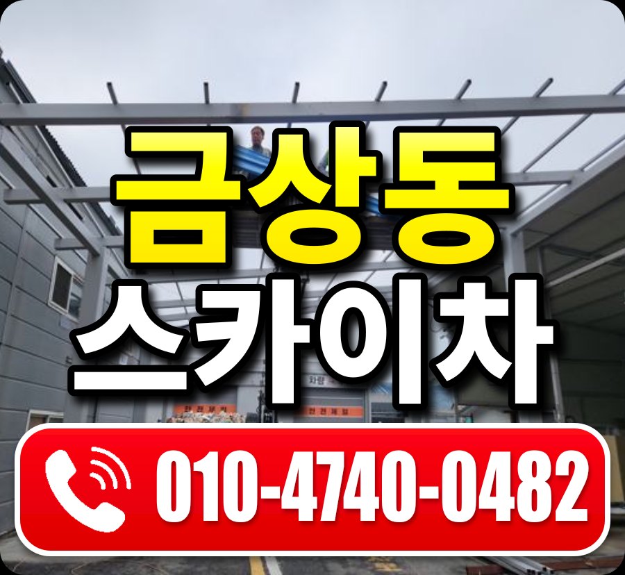 금상동 스카이차 010-4740-0482