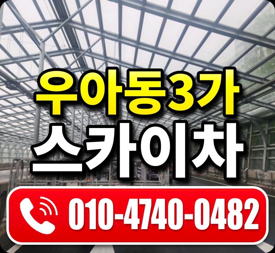 우아동3가 스카이차 010-4740-0482