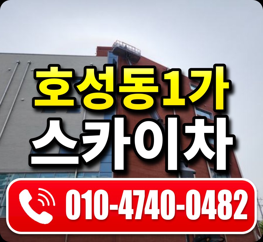 호성동1가 스카이차 010-4740-0482