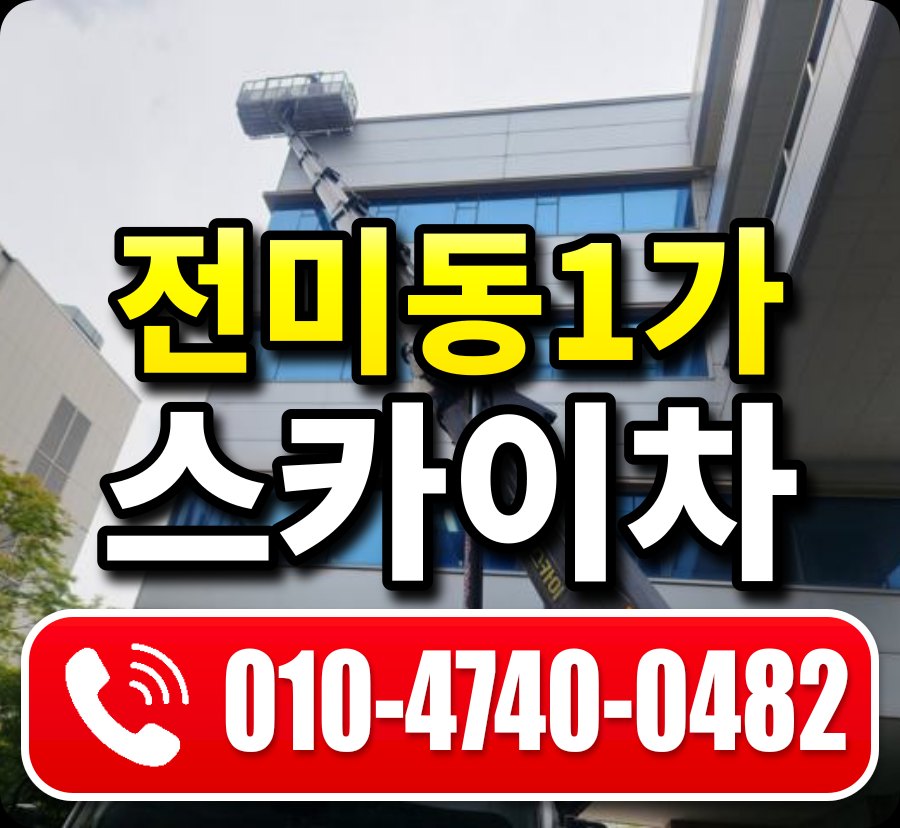 전미동1가 스카이차 010-4740-0482