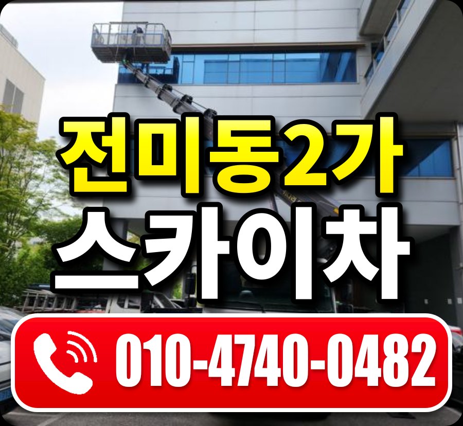 전미동2가 스카이차 010-4740-0482