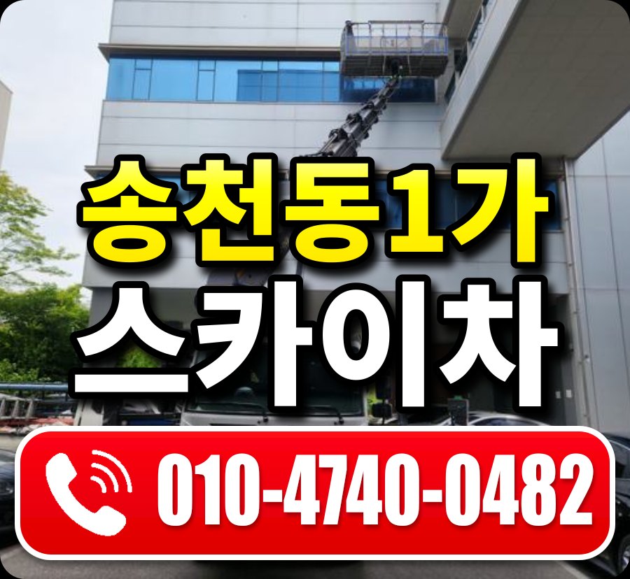 송천동1가 스카이차 010-4740-0482