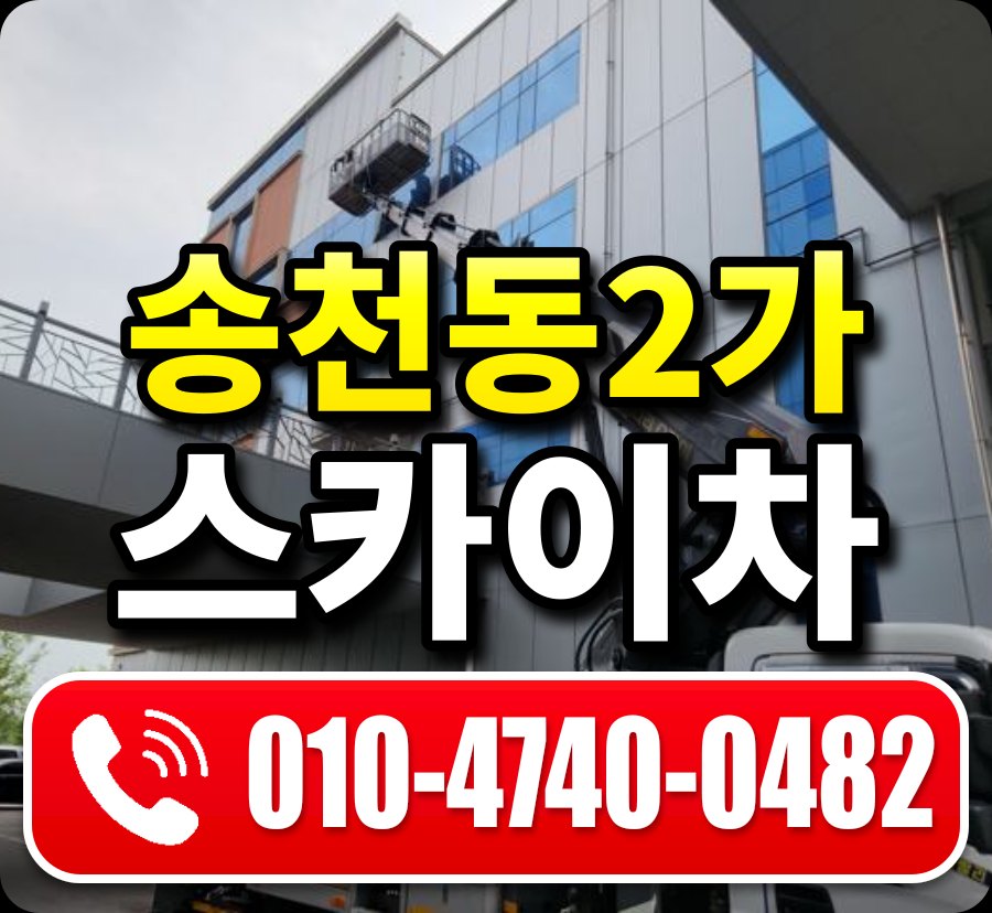 송천동2가 스카이차 010-4740-0482