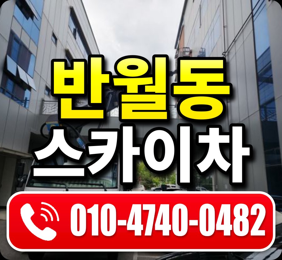 반월동 스카이차 010-4740-0482