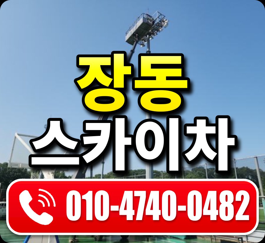 장동 스카이차 010-4740-0482