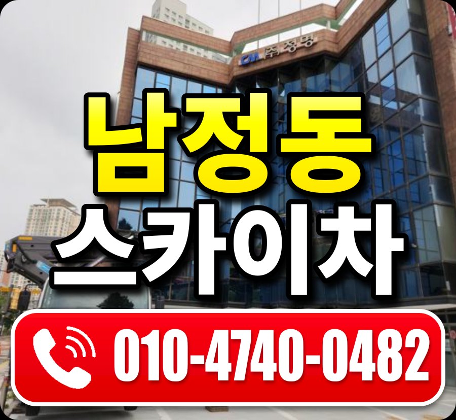 남정동 스카이차 010-4740-0482