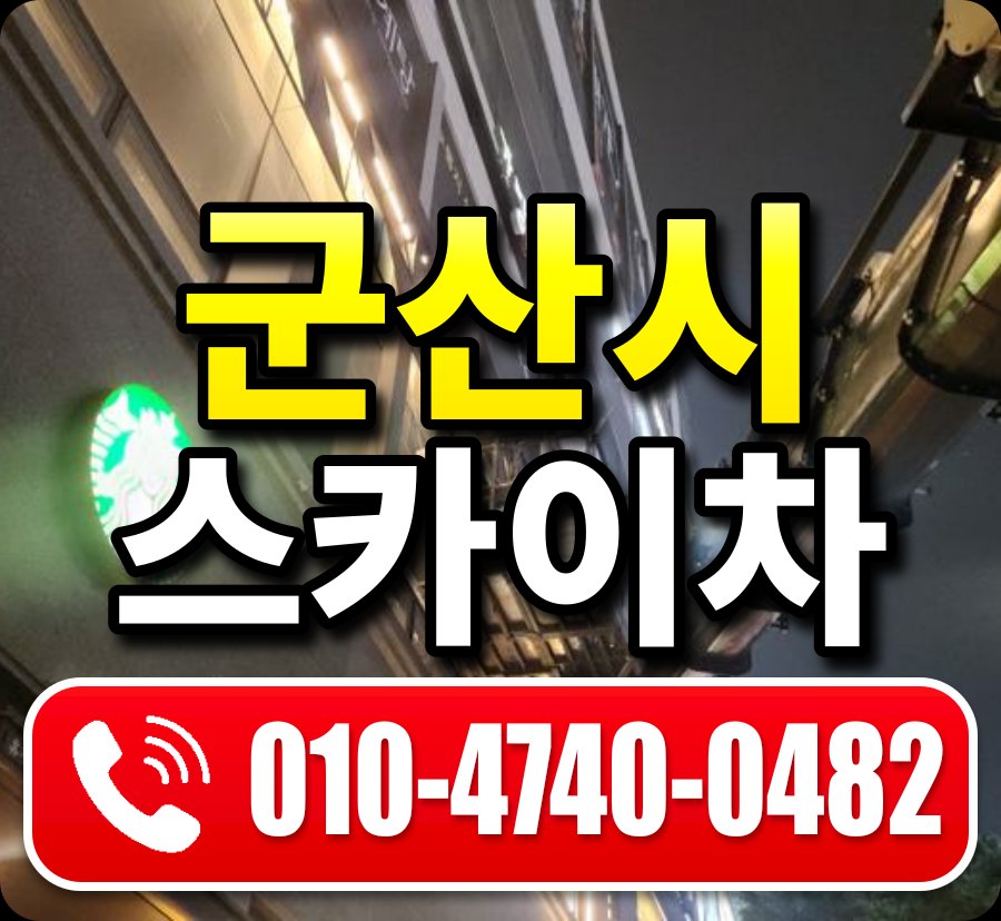군산시 스카이차 010-4740-0482