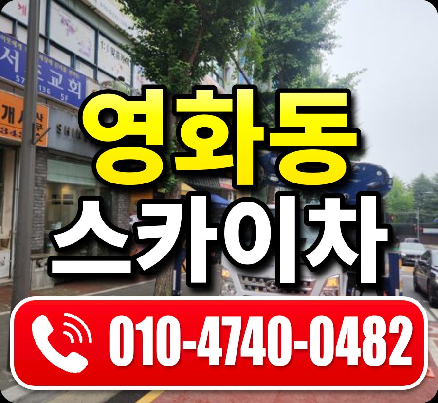 영화동 스카이차 010-4740-0482