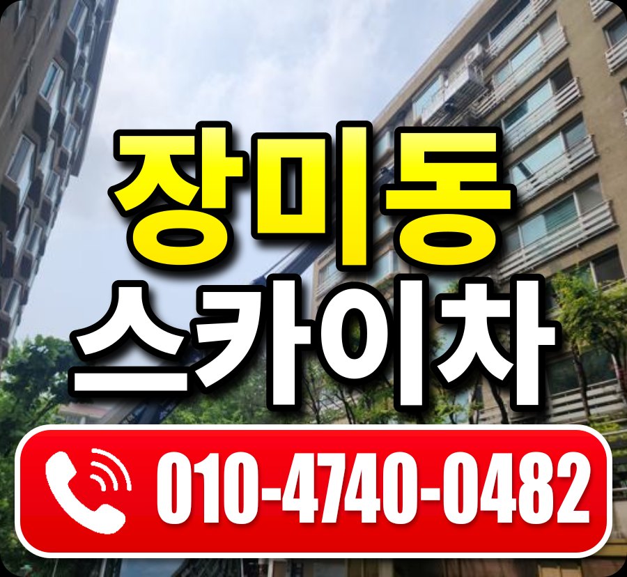 장미동 스카이차 010-4740-0482