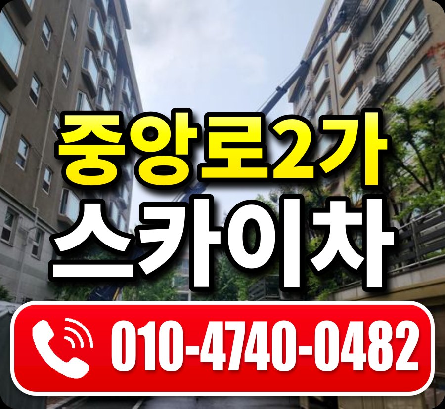 중앙로2가 스카이차 010-4740-0482