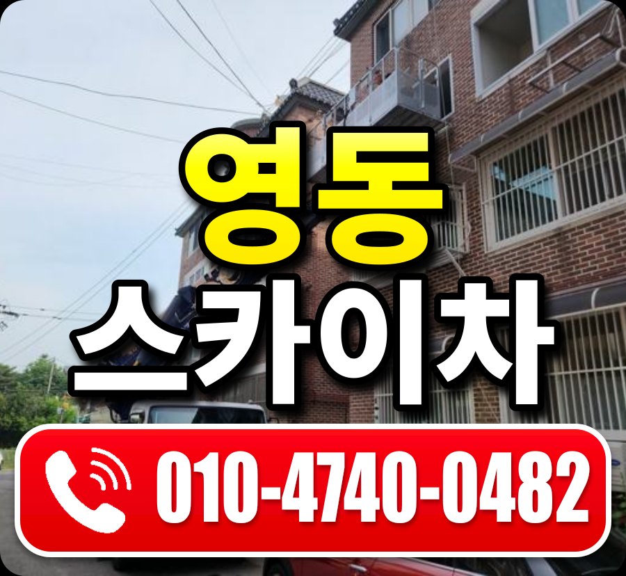 영동 스카이차 010-4740-0482